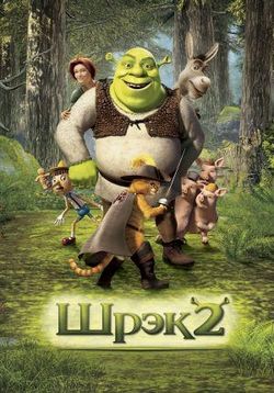 Шрек 2 — Shrek 2 (2004)