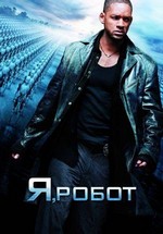 Я, робот — I, Robot (2004)