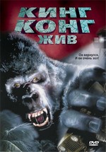 Кинг Конг Жив — King Kong Lives (1986)