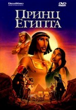 Принц Египта — The Prince of Egypt (1998)