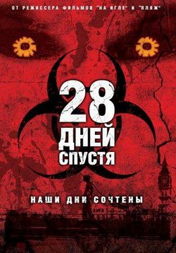 28 дней спустя — 28 Days Later... (2002)