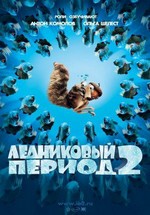 Ледниковый период 2: Глобальное потепление — Ice Age 2: The Meltdown (2006)