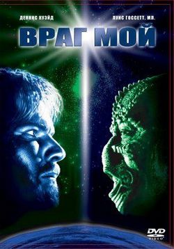 Враг мой — Enemy Mine (1985)