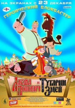 Алеша Попович и Тугарин Змей (2004) 