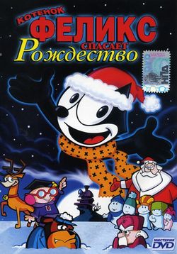 Котенок Феликс спасает Рождество — Felix the Cat Saves Christmas (2004)