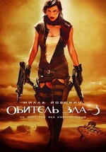 Обитель зла 3: Вымирание — Resident Evil 3: Extinction (2007)