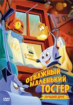 Отважный маленький тостер: Лучший друг — The Brave Little Toaster to the Rescue (1997)