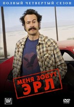 Меня зовут Эрл — My Name Is Earl (2005-2008) 1,2,3,4 сезоны