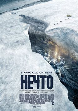 Нечто — The Thing (2011)