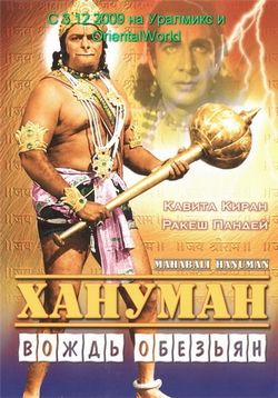 Хануман - вождь обезьян — Mahabali Hanuman (1981)
