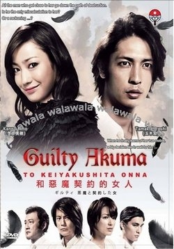 Виновна. Заключившая сделку с дьяволом — Guilty. Akuma to Keiyakushita Onna (2010)