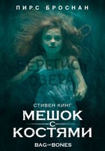 Мешок с костями — Bag of Bones (2010)