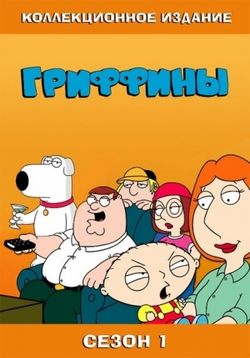 Гриффины — Family Guy (1999-2012) 10 сезонов