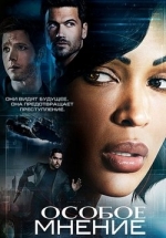 Особое мнение — Minority Report (2015)