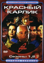 Красный карлик — Red Dwarf (1998-2017) 1,2,3,4,5,6,7,8,9,10,11,12 сезоны