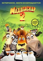 Мадагаскар 2 — Madagascar: Escape 2 Africa (2008)