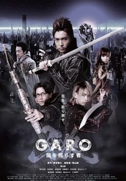 ГАРО: Сияющий во Тьме — GARO Yami wo terasu mono (2013)
