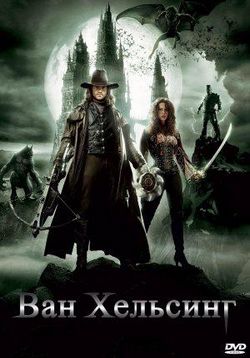 Ван Хельсинг — Van Helsing (2004)