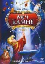 Меч в камне — The Sword in the Stone (1963)