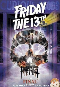 Пятница 13 — Friday the 13th (1987-1990) 1,2,3 сезоны