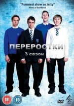 Переростки — The Inbetweeners (2008-2010) 1,2,3 сезоны