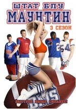 Штаб Голубая Гора (Реальные пацаны) — Blue Mountain State (2010-2012) 1,2,3 сезоны