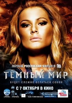 Темный мир (2010)