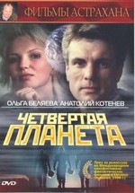 Четвертая планета (1995)