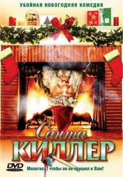 Санта-Киллер — Santa's Slay (2005) 