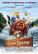 Сезон охоты — Open Season (2006)