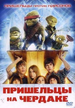 Пришельцы на чердаке — Aliens in the Attic (2009)