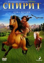 Спирит: Душа прерий — Spirit: Stallion of the Cimarron (2002)