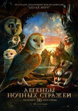 Легенды ночных стражей — Legend of the Guardians: The Owls of Ga’Hoole (2010)