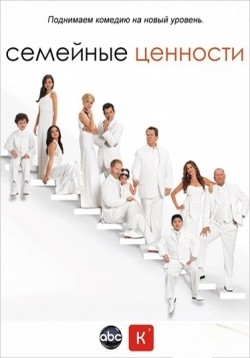 Семейные ценности (Американская семейка) — Modern Family (2009-2013) 1,2,3,4,5 сезоны