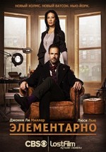 Элементарно — Elementary (2012-2013) 1,2 сезоны