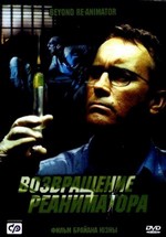 Реаниматор 3: Возвращение реаниматора — Re-Animator 3: Beyond Re-Animator (2003)