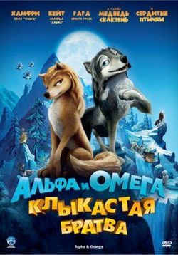 Альфа и Омега: Клыкастая братва — Alpha and Omega (2010)