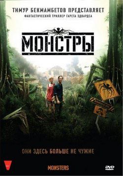 Монстры — Monsters (2010)