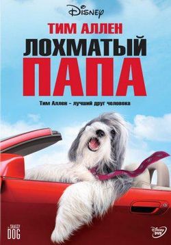 Лохматый папа — The Shaggy Dog (2006)