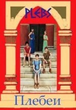 Плебеи — Plebs (2013)