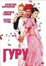 Гуру — The Guru (2002)