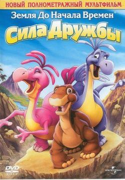 Земля До Начала Времен 13: Сила Дружбы — The Land Before Time 13: The Wisdom of Friends (2007)