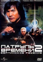 Патруль времени 2: Берлинское решение — Timecop: The Berlin Decision (2003)