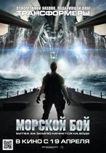 Морской бой — Battleship (2012)