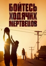 Бойтесь ходячих мертвецов — Fear the Walking Dead (2015-2018) 1,2,3,4 сезоны