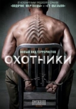 Охотники — Hunters (2016)