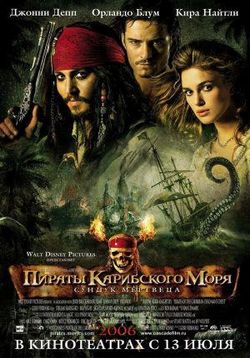 Пираты Карибского Моря 2: Сундук мертвеца — Pirates of the Caribbean: Dead Man`s Chest (2006)
