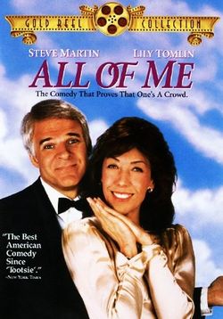 Моё второе Я — All of Me (1984)
