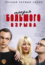 Теория большого взрыва — The Big Bang Theory (2007-2013) 1,2,3,4,5,6,7 сезоны