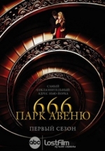 Парк Авеню, 666 — 666 Park Avenue (2012)